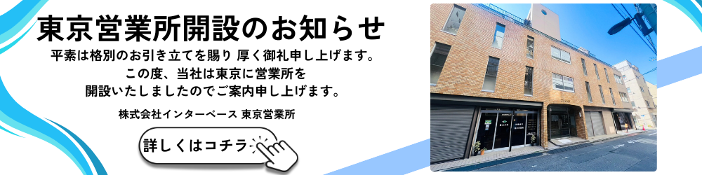東京営業所開設のお知らせ